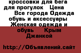 кроссовки для бега, для прогулок › Цена ­ 4 500 - Все города Одежда, обувь и аксессуары » Женская одежда и обувь   . Крым,Джанкой